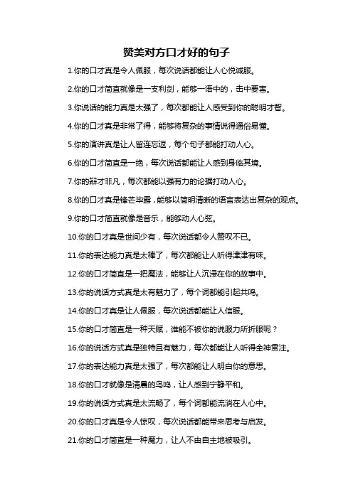 赞美对方口才好的句子-概述说明以及解释