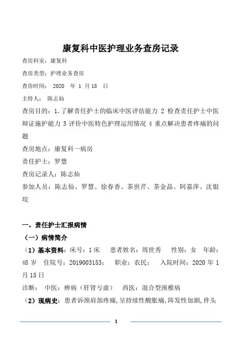 中医护理查房记录表 (陈志仙)