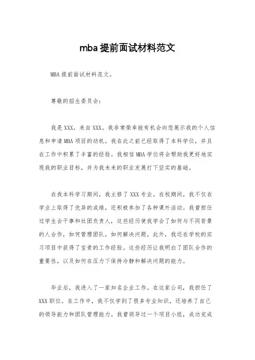 mba提前面试材料范文