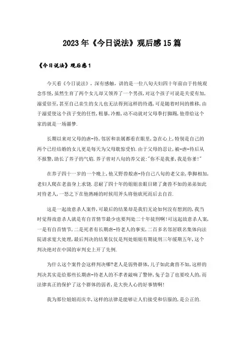 2023年《今日说法》观后感15篇