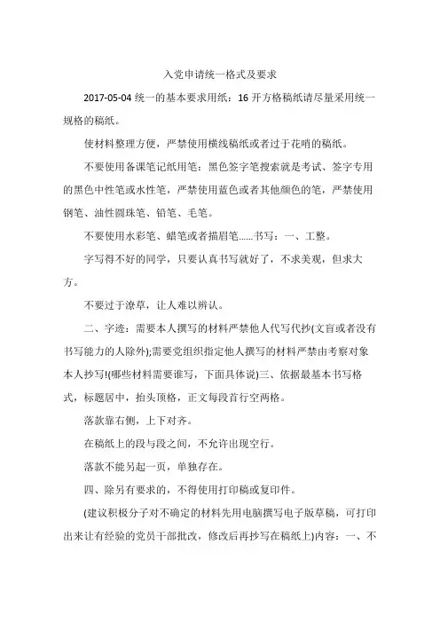 入党申请统一格式及要求