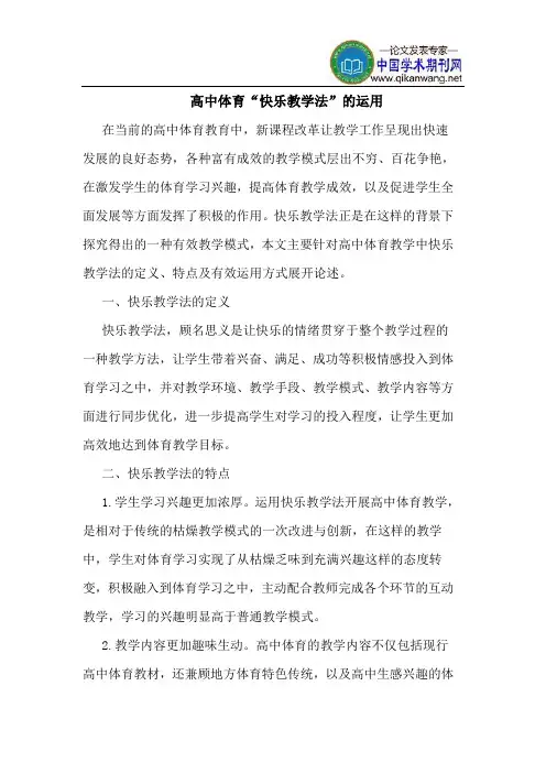高中体育“快乐教学法”的运用
