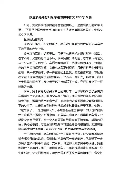 以生活处处有阳光为题的初中作文800字5篇