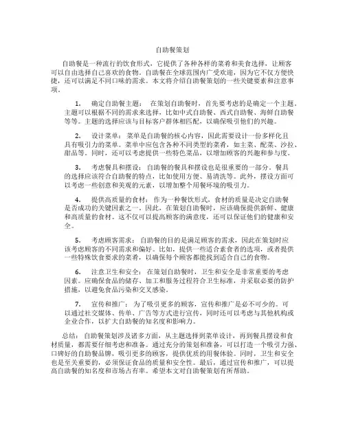 自助餐策划