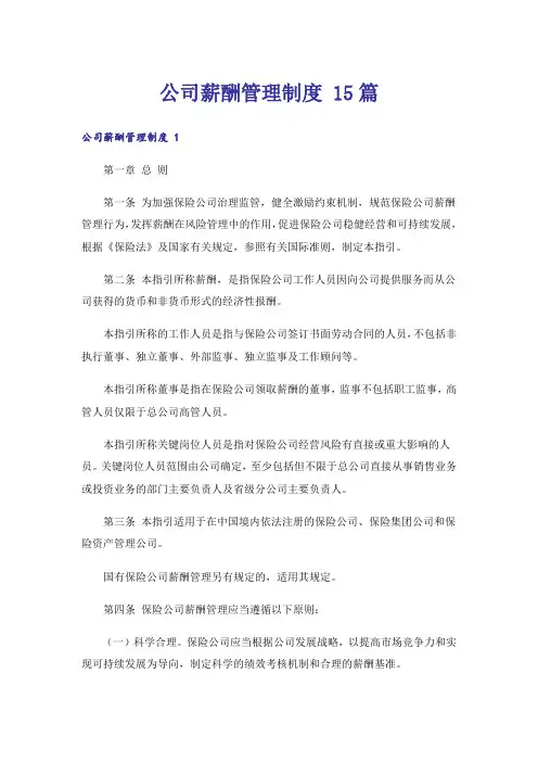 公司薪酬管理制度 15篇