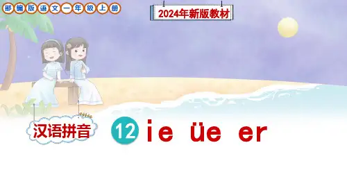 部编版一年级语文上册汉语拼音12《ie üe er》课件(新教材)