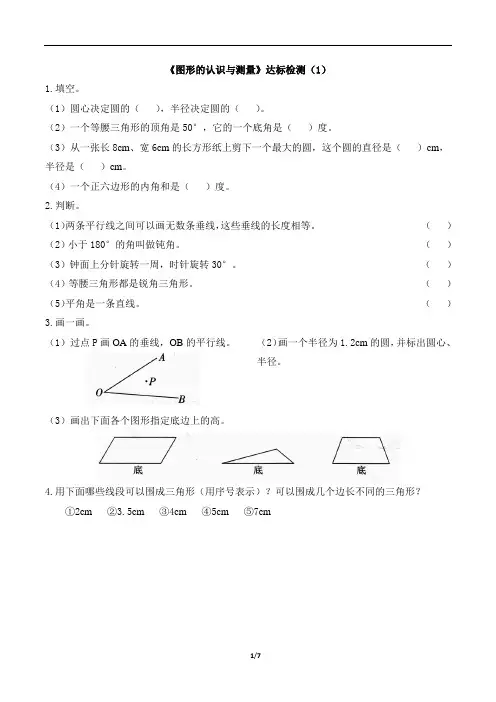 六年级下册数学一课一练  图形的认识与测量》 人教新课标(含答案)