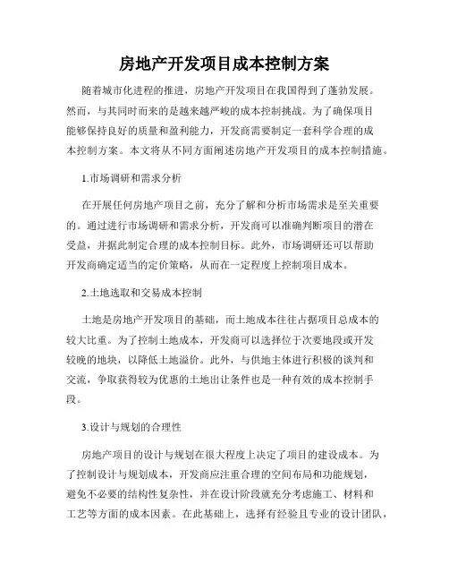 房地产开发项目成本控制方案