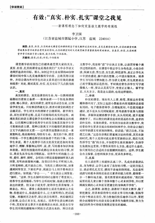 有效：“真实、朴实、扎实”课堂之我见——新课程理念下如何突显语文教学的有效性