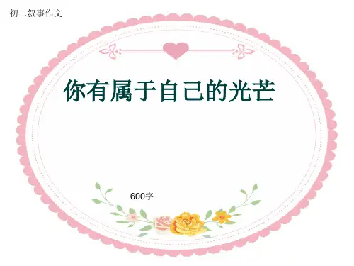 初二叙事作文《你有属于自己的光芒》600字(共9页PPT)