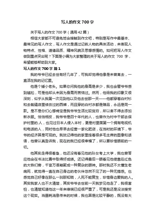 关于写人的作文700字（通用42篇）