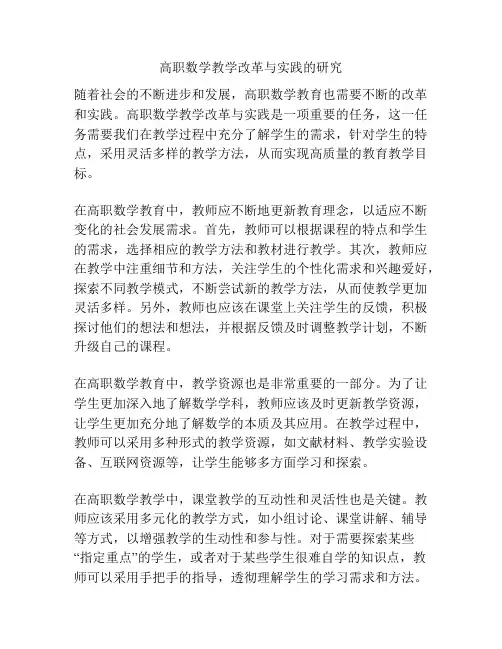 高职数学教学改革与实践的研究