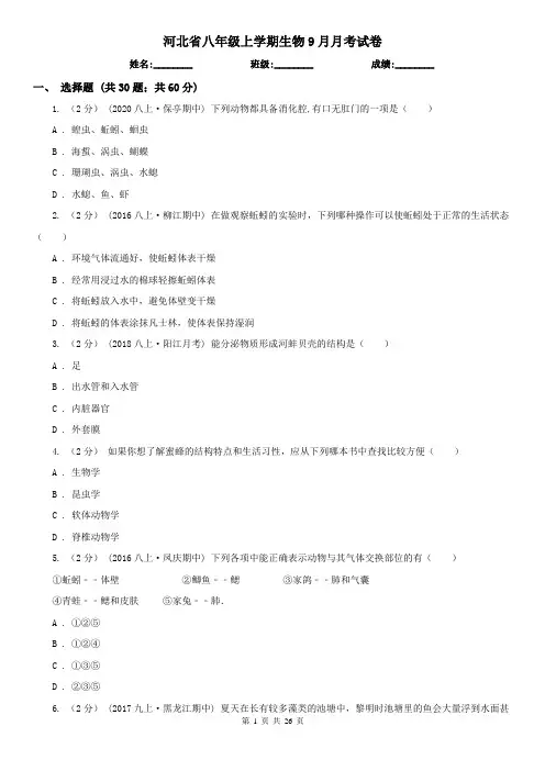 河北省八年级上学期生物9月月考试卷