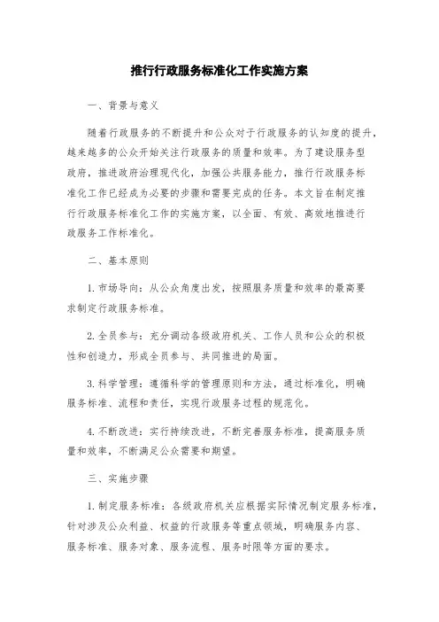 推行行政服务标准化工作实施方案