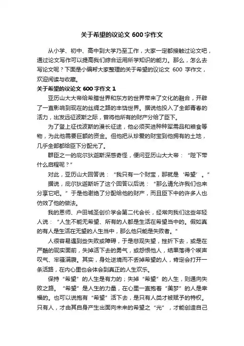 关于希望的议论文600字作文