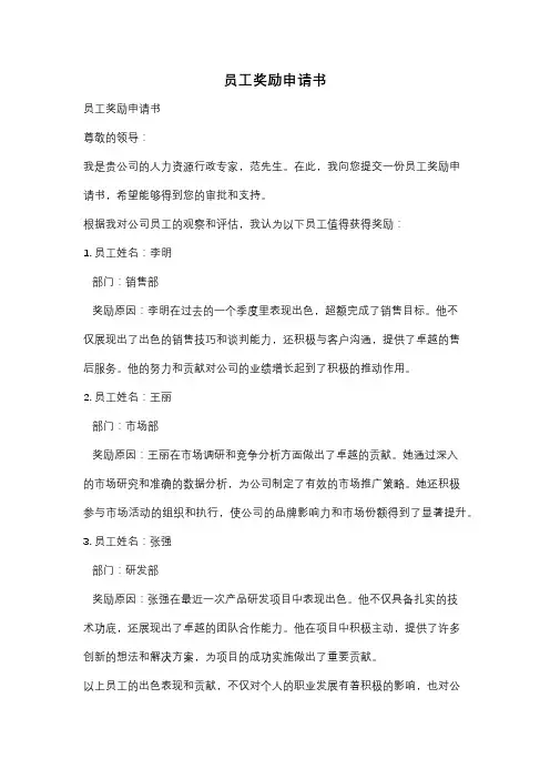 员工奖励申请书