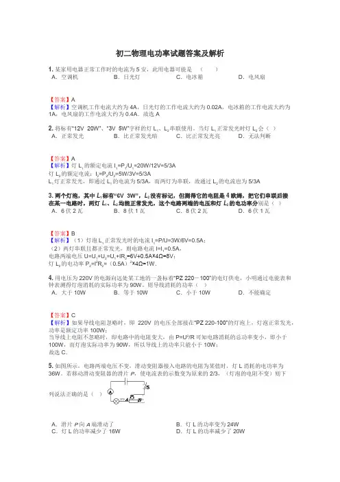初二物理电功率试题答案及解析
