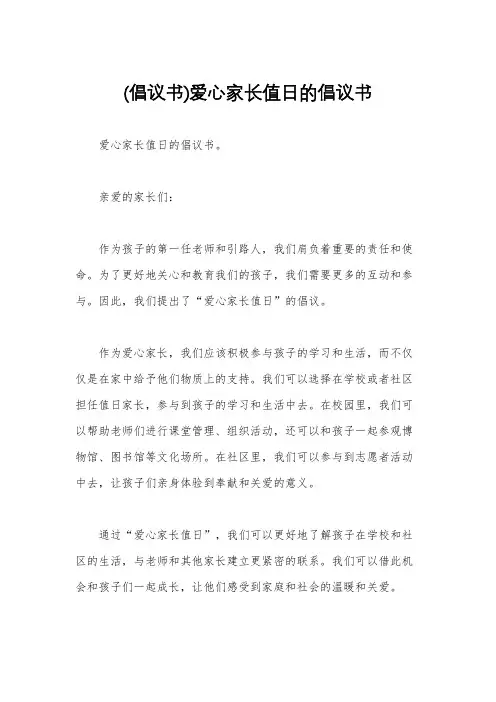 (倡议书)爱心家长值日的倡议书