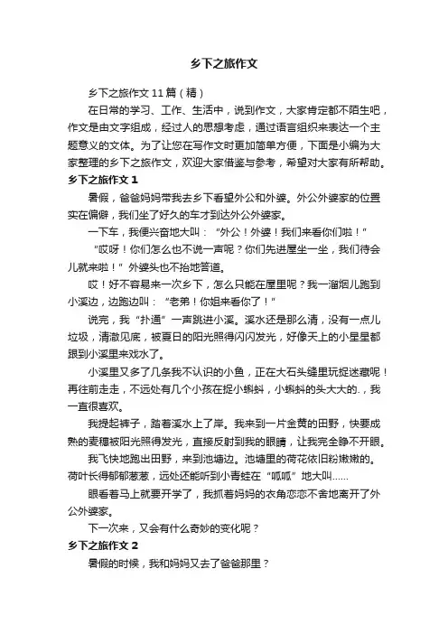 乡下之旅作文11篇（精）