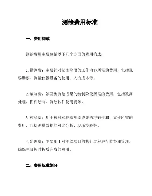 测绘费用标准