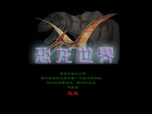 苏教版三年级语文下册《恐龙》课件