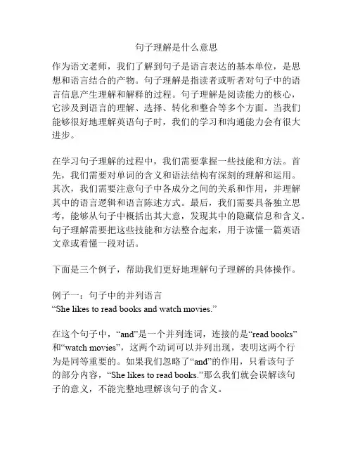 句子理解是什么意思