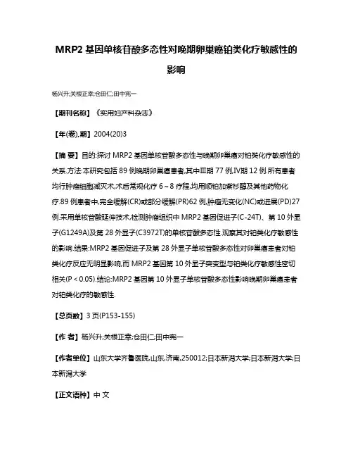 MRP2基因单核苷酸多态性对晚期卵巢癌铂类化疗敏感性的影响