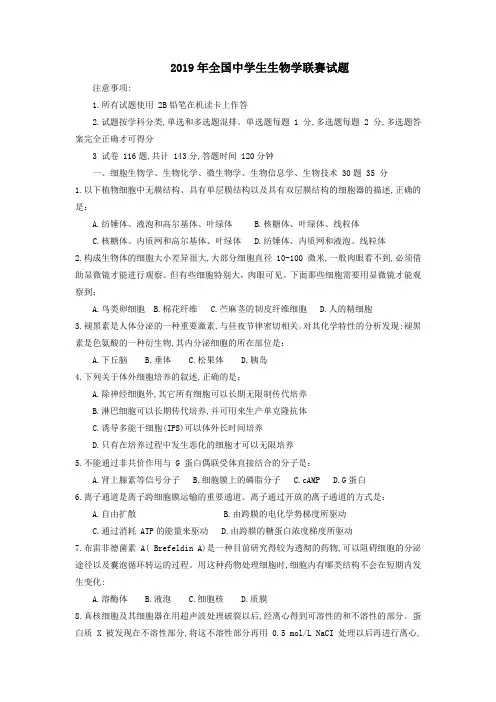 2019年全国中学生生物学联赛试题(精校版)