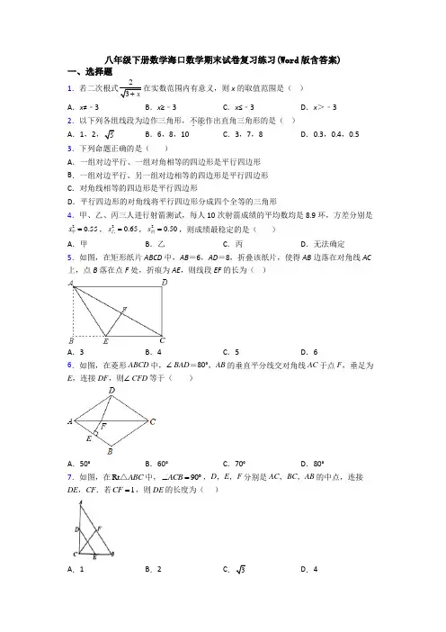 八年级下册数学海口数学期末试卷复习练习(Word版含答案)