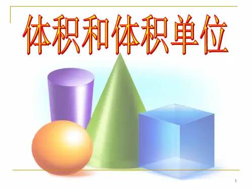 认识体积和体积单位1PPT课件