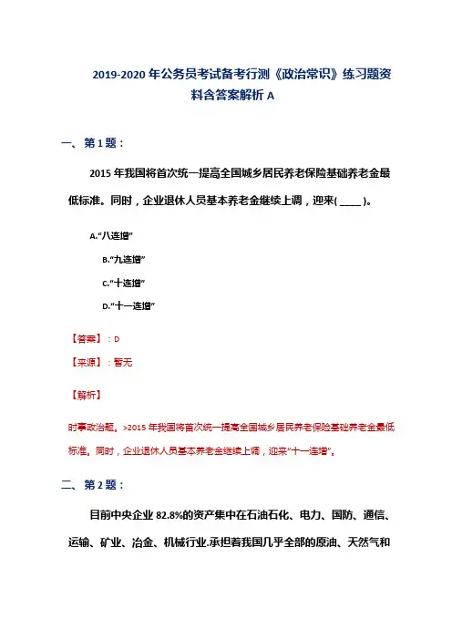 2019-2020年公务员考试备考行测《政治常识》练习题资料含答案解析A