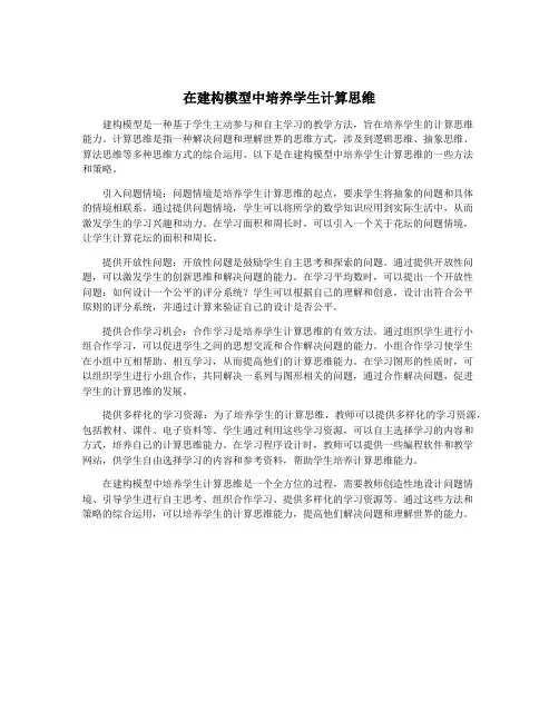 在建构模型中培养学生计算思维