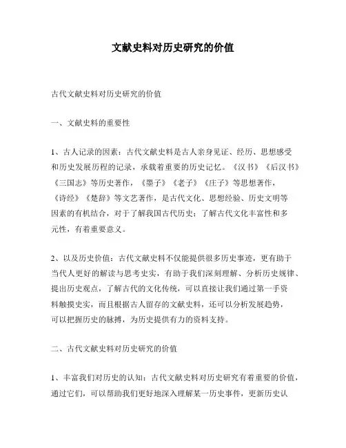 文献史料对历史研究的价值