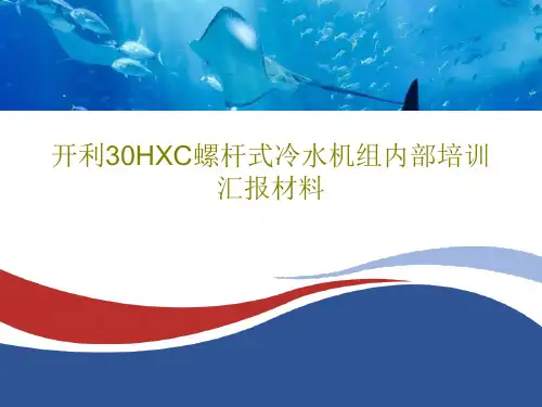 开利30HXC螺杆式冷水机组内部培训汇报材料共76页文档