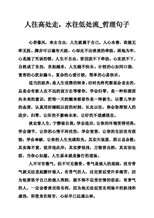 人往高处走，水往低处流_哲理句子