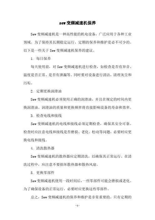 sew变频减速机保养