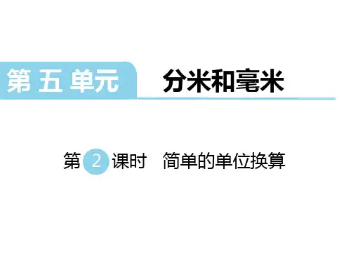 二年级下册数学课件第五单元 分米和毫米 第2课时 简单的单位换算｜苏教版(秋) (共14张PPT)