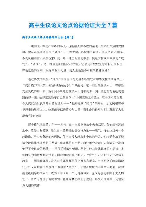 高中生议论文论点论据论证大全7篇