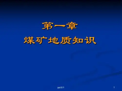 煤矿地质知识  ppt课件