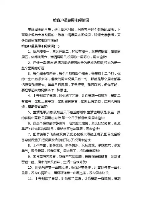 给客户清晨周末问候语