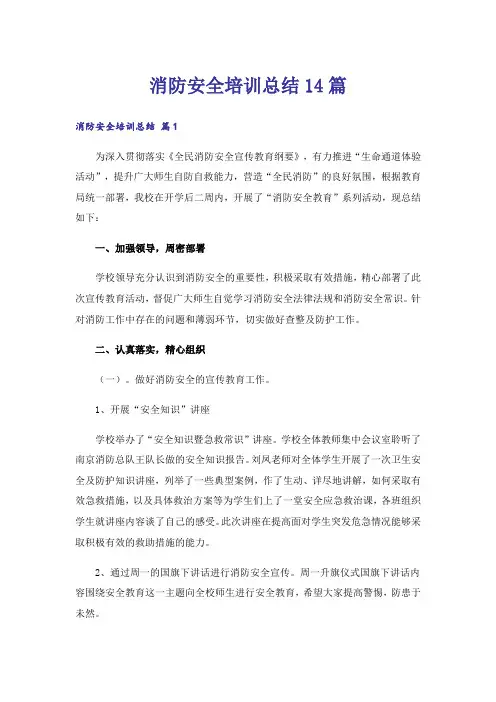 消防安全培训总结14篇_1