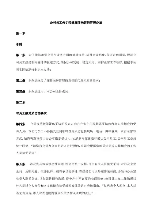 接受媒体采访管理规定
