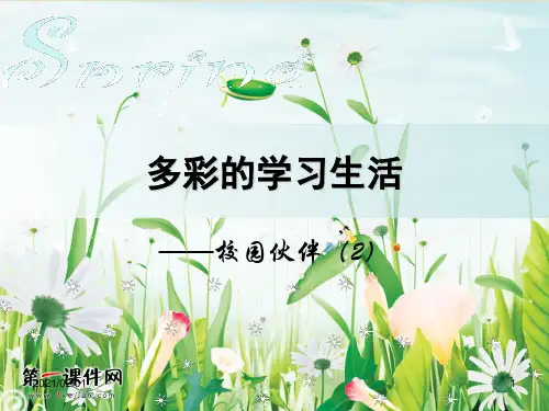 多彩的学习生活 ppt(人教新课标)四年级美术上册优质课件PPT