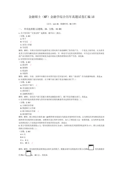 金融硕士(MF)金融学综合历年真题试卷汇编18