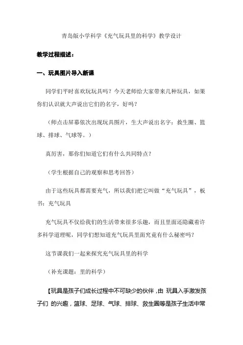 青岛版小学科学《充气玩具里的科学》教学设计