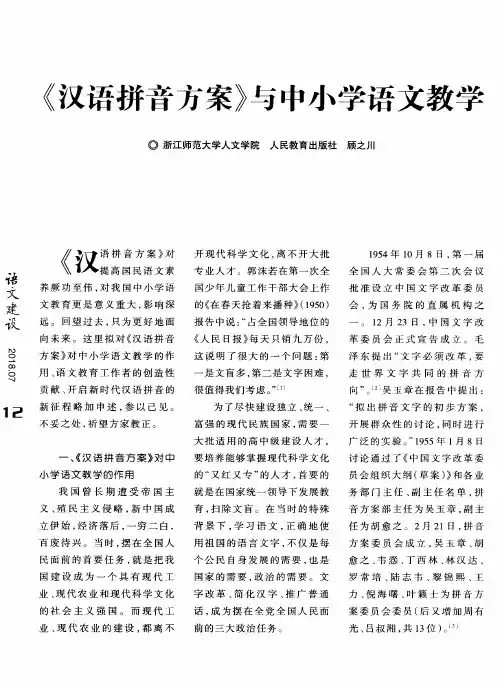 《汉语拼音方案》与中小学语文教学