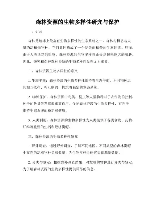 森林资源的生物多样性研究与保护