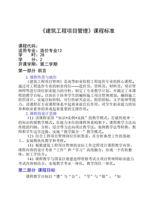 建筑工程项目管理课程标准