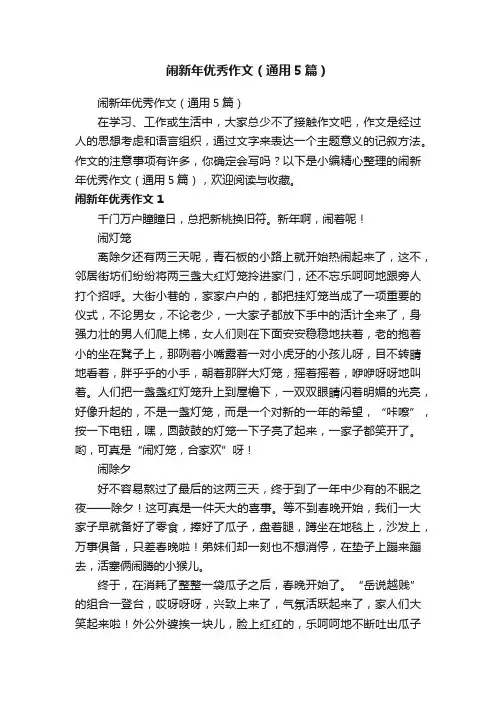 闹新年优秀作文（通用5篇）