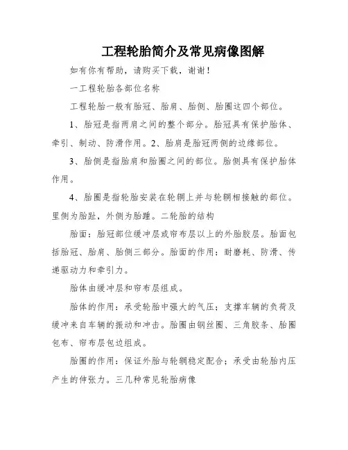 工程轮胎简介及常见病像图解